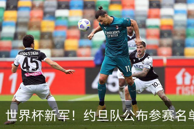世界杯新军！约旦队公布参赛名单 小组赛末轮战阿根廷