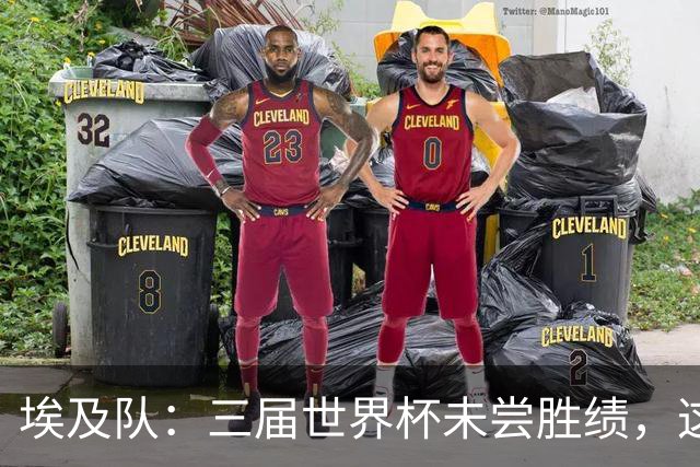 埃及队：三届世界杯未尝胜绩，这次能否打破困境？