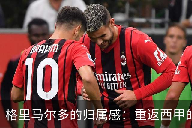 格里马尔多的归属感：重返西甲的梦想与挑战