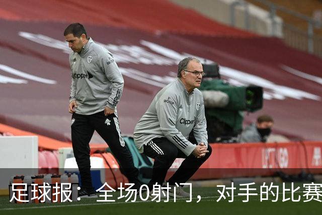 足球报：全场0射门，对手的比赛节奏和强度让国青根本无法适应