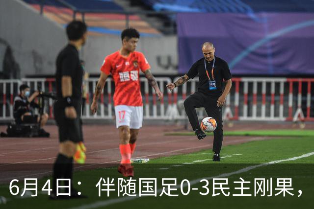 6月4日：伴随国足0-3民主刚果，沙特5-3胜哥伦比亚，土伦杯积分榜最新出炉！