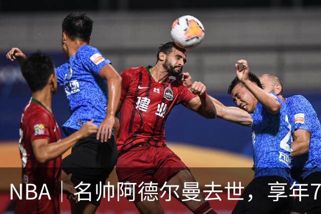 NBA｜名帅阿德尔曼去世，享年79岁：曾执教姚明，率火箭打出22连胜