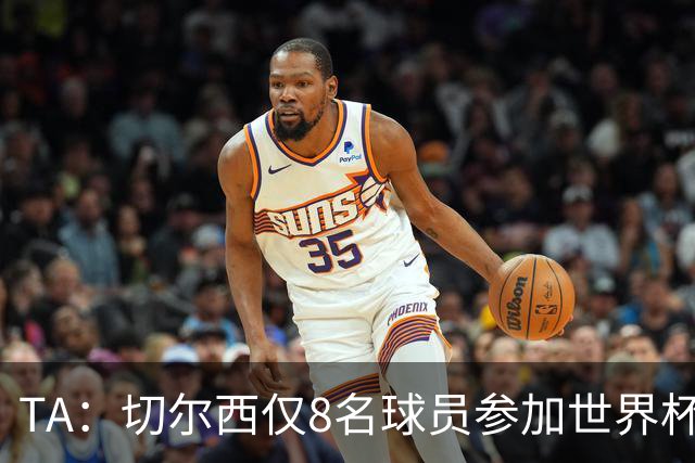 TA：切尔西仅8名球员参加世界杯，这对新帅阿隆索是利好消息