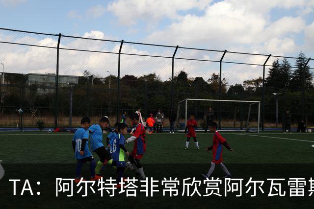 TA：阿尔特塔非常欣赏阿尔瓦雷斯 阿森纳已经询问了罗杰斯的情况