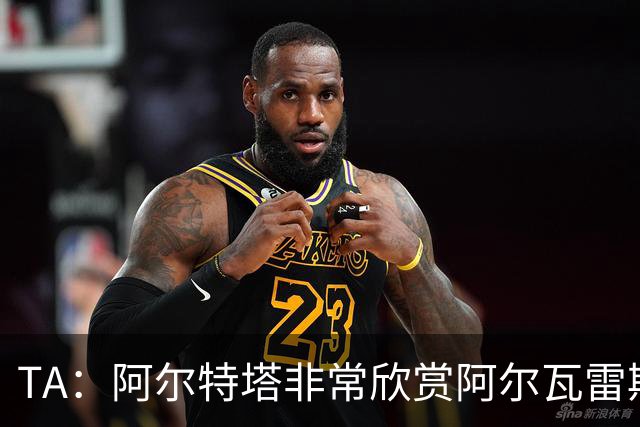TA：阿尔特塔非常欣赏阿尔瓦雷斯 阿森纳已经询问了罗杰斯的情况