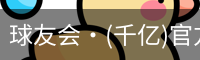 球友会